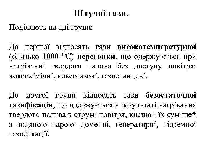 Штучні гази. Поділяють на дві групи: До першої відносять гази високотемпературної (близько 1000 ОС)