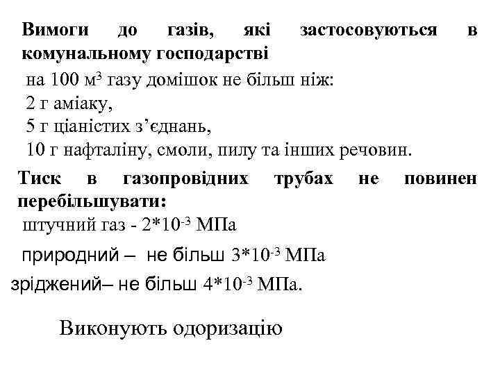 Вимоги до газів, які застосовуються в комунальному господарстві на 100 м 3 газу домішок