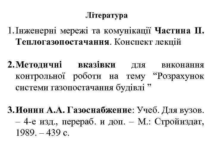 Література 1. Інженерні мережі та комунікації Частина ІІ. Теплогазопостачання. Конспект лекцій 2. Методичні вказівки