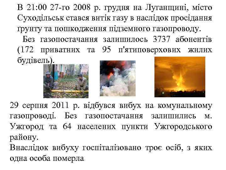 В 21: 00 27 -го 2008 р. грудня на Луганщині, місто Суходільськ стався витік