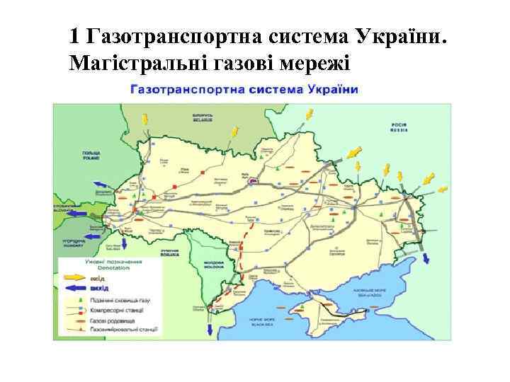 1 Газотранспортна система України. Магістральні газові мережі 