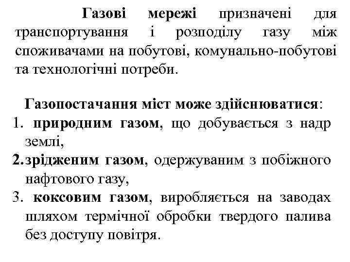Газові мережі призначені для транспортування і розподілу газу між споживачами на побутові, комунально-побутові та
