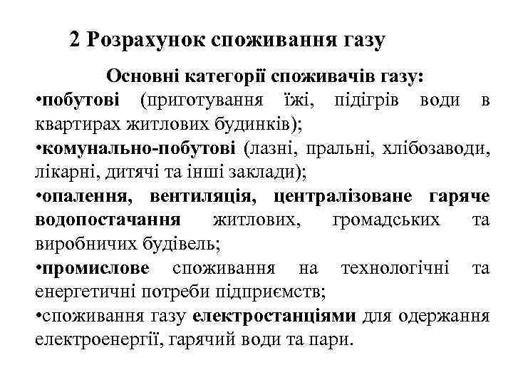 2 Розрахунок споживання газу Основні категорії споживачів газу: • побутові (приготування їжі, підігрів води