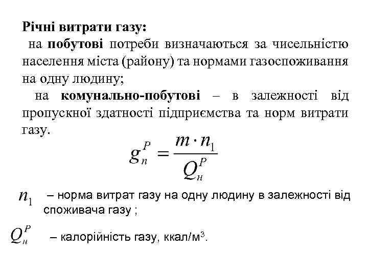 Річні витрати газу: на побутові потреби визначаються за чисельністю населення міста (району) та нормами
