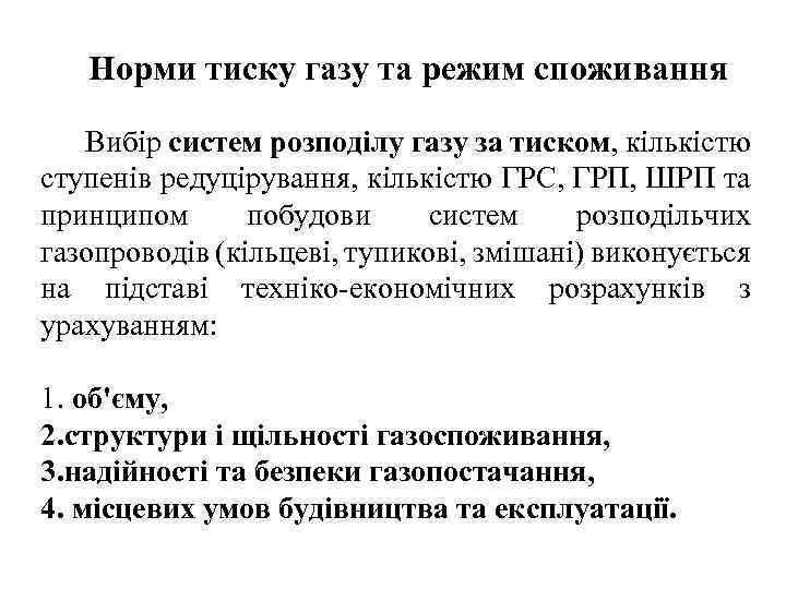 Норми тиску газу та режим споживання Вибір систем розподілу газу за тиском, кількістю