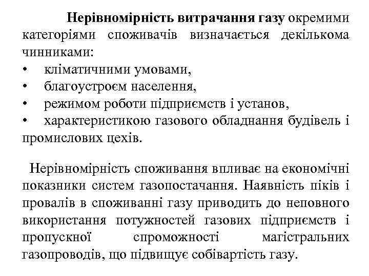 Нерівномірність витрачання газу окремими категоріями споживачів визначається декількома чинниками: • кліматичними умовами, • благоустроєм