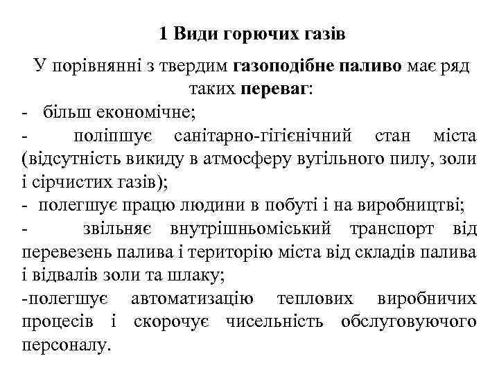 1 Види горючих газів У порівнянні з твердим газоподібне паливо має ряд таких переваг: