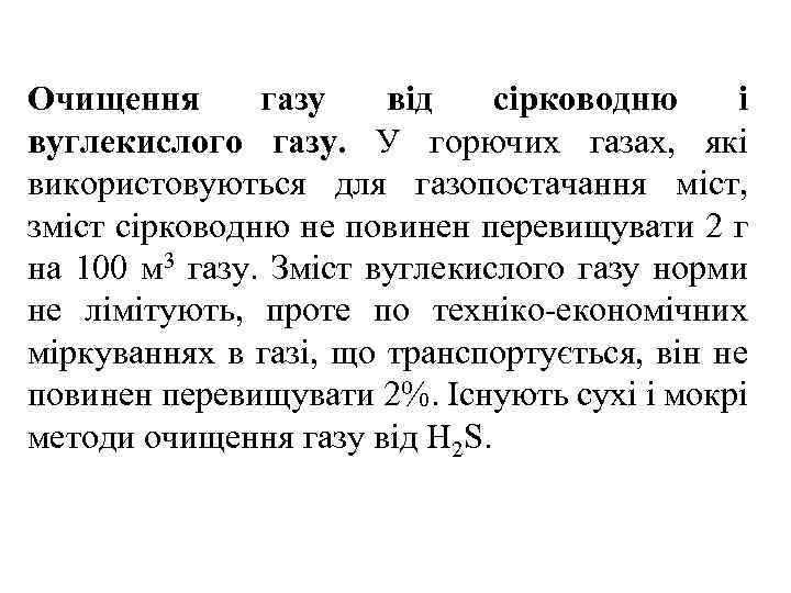 Очищення газу від сірководню і вуглекислого газу. У горючих газах, які використовуються для газопостачання