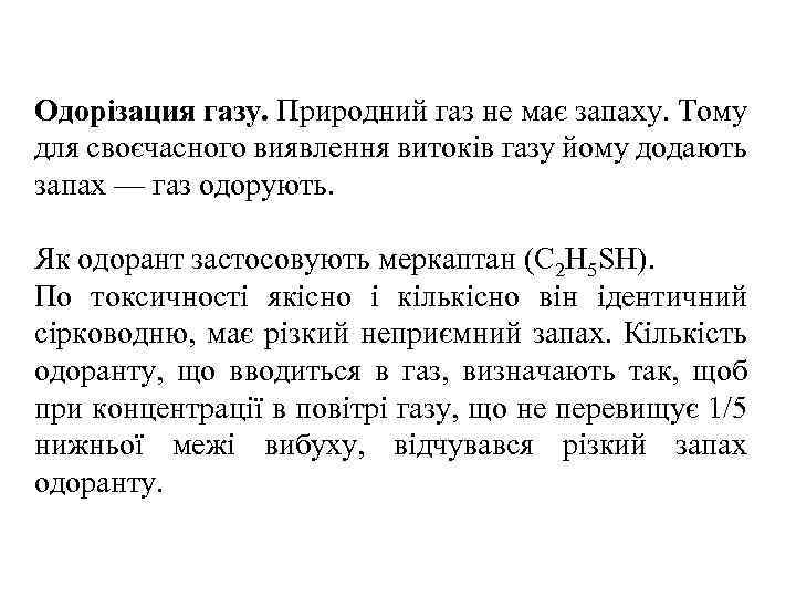 Одорізация газу. Природний газ не має запаху. Тому для своєчасного виявлення витоків газу йому
