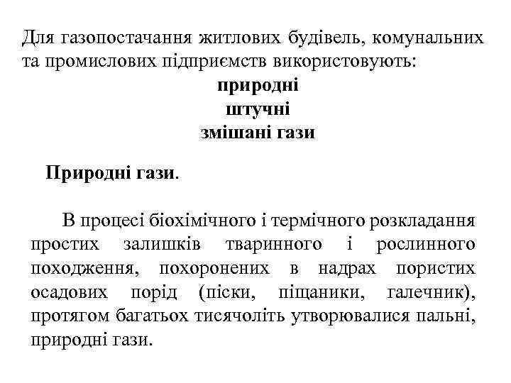 Для газопостачання житлових будівель, комунальних та промислових підприємств використовують: природні штучні змішані гази Природні
