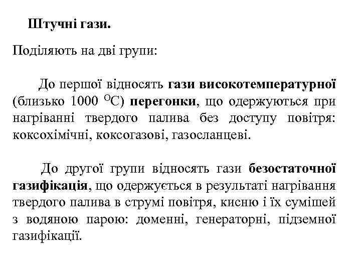 Штучні гази. Поділяють на дві групи: До першої відносять гази високотемпературної (близько 1000 ОС)