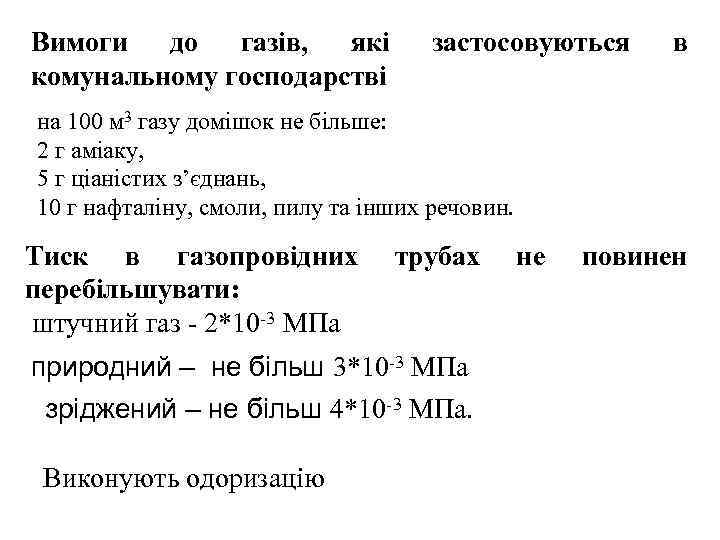 Вимоги до газів, які комунальному господарстві застосовуються в на 100 м 3 газу домішок