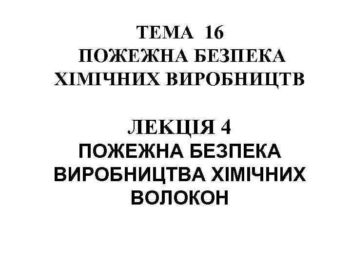 ТЕМА 16 ПОЖЕЖНА БЕЗПЕКА ХІМІЧНИХ ВИРОБНИЦТВ ЛЕKЦІЯ 4 ПОЖЕЖНА БЕЗПЕКА ВИРОБНИЦТВА ХІМІЧНИХ ВОЛОКОН 