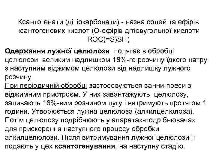 Ксантогенати (дітіокарбонати) - назва солей та ефірів ксантогенових кислот (O-ефірів дітіовугольної кислоти ROC(=S)SH) Одержання