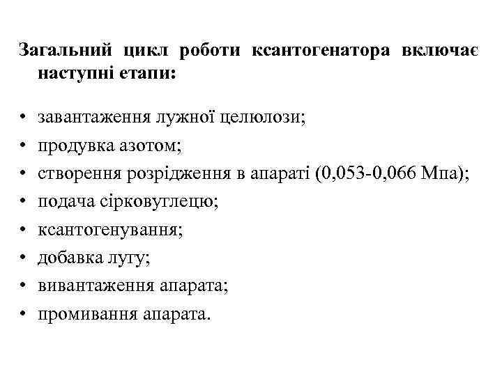 Загальний цикл роботи ксантогенатора включає наступні етапи: • • завантаження лужної целюлози; продувка азотом;