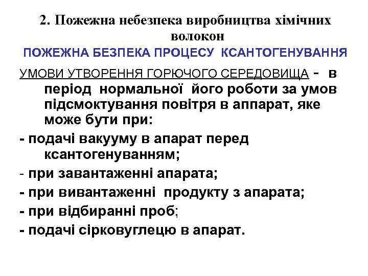 2. Пожежна небезпека виробництва хімічних волокон ПОЖЕЖНА БЕЗПЕКА ПРОЦЕСУ КСАНТОГЕНУВАННЯ УМОВИ УТВОРЕННЯ ГОРЮЧОГО СЕРЕДОВИЩА