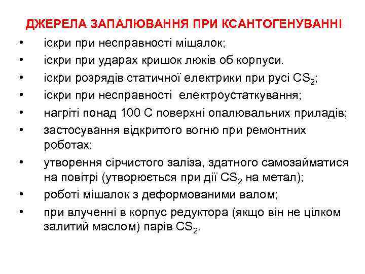 ДЖЕРЕЛА ЗАПАЛЮВАННЯ ПРИ КСАНТОГЕНУВАННІ • • • іскри при несправності мішалок; іскри при ударах