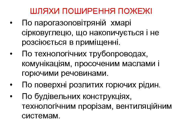  • • ШЛЯХИ ПОШИРЕННЯ ПОЖЕЖІ По парогазоповітряній хмарі сірковуглецю, що накопичується і не