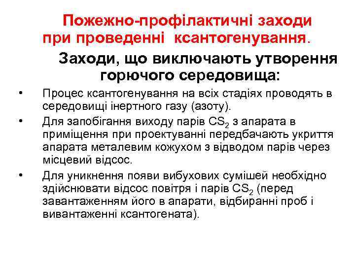 Пожежно-профілактичні заходи проведенні ксантогенування. Заходи, що виключають утворення горючого середовища: • • • Процес