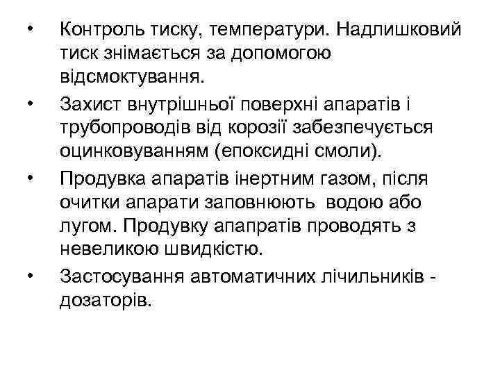  • • Контроль тиску, температури. Надлишковий тиск знімається за допомогою відсмоктування. Захист внутрішньої