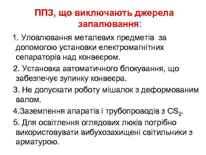 ППЗ, що виключають джерела запалювання: 1. Уловлювання металевих предметів за допомогою установки електромагнітних сепараторів