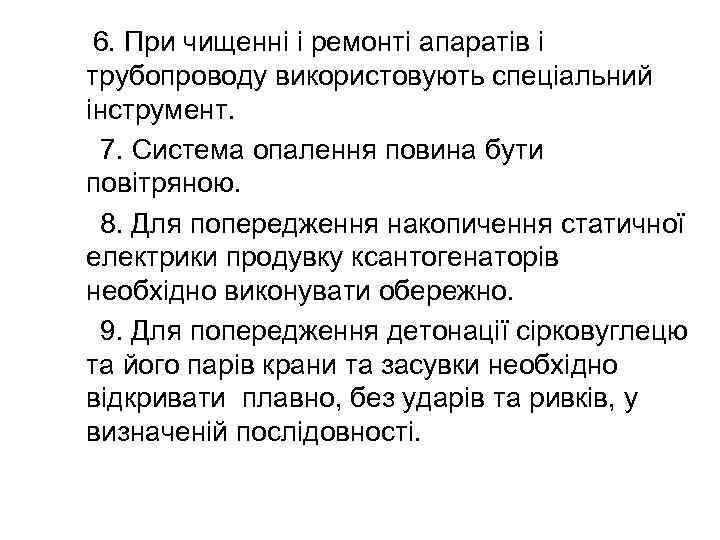 6. При чищенні і ремонті апаратів і трубопроводу використовують спеціальний інструмент. 7. Система опалення