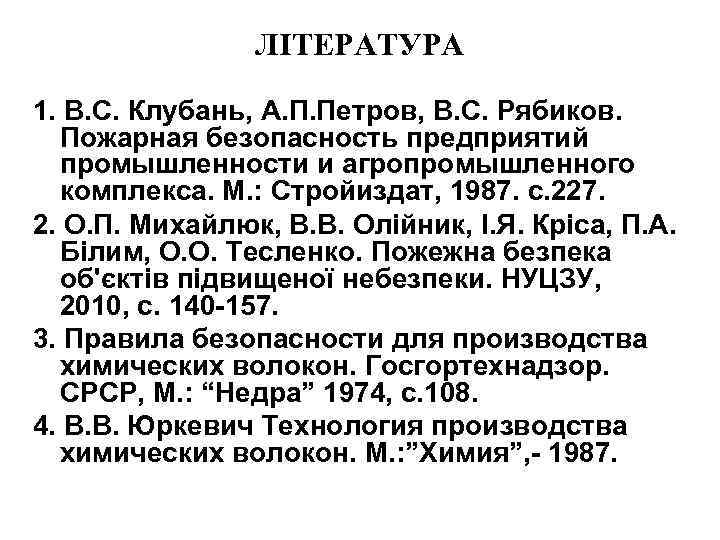 ЛІТЕРАТУРА 1. В. С. Клубань, А. П. Петров, В. С. Рябиков. Пожарная безопасность предприятий