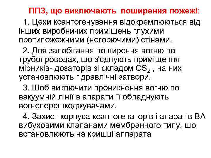 ППЗ, що виключають поширення пожежі: 1. Цехи ксантогенування відокремлюються від інших виробничих приміщень глухими