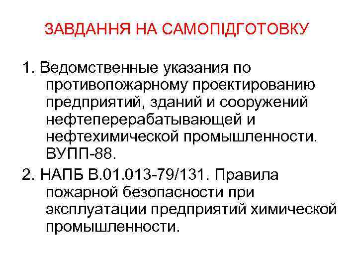 ЗАВДАННЯ НА САМОПІДГОТОВКУ 1. Ведомственные указания по противопожарному проектированию предприятий, зданий и сооружений нефтеперерабатывающей