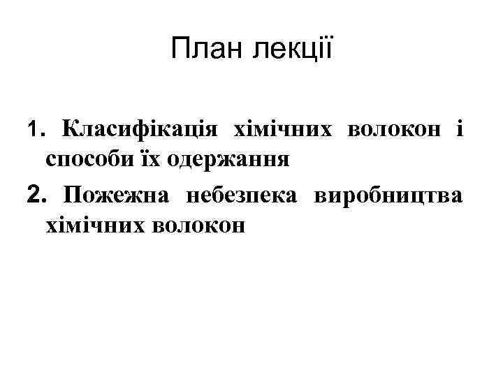 План лекції 1. Класифікація хімічних волокон і способи їх одержання 2. Пожежна небезпека виробництва