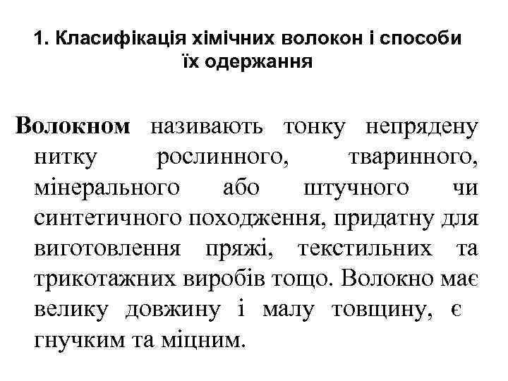 1. Класифікація хімічних волокон і способи їх одержання Волокном називають тонку непрядену нитку рослинного,