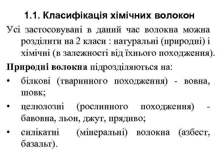 1. 1. Класифікація хімічних волокон Усі застосовувані в даний час волокна можна розділити на