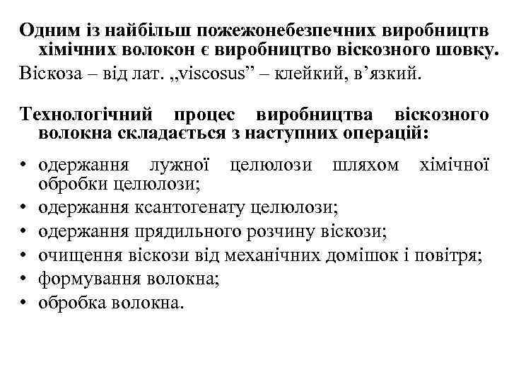 Одним із найбільш пожежонебезпечних виробництв хімічних волокон є виробництво віскозного шовку. Віскоза – від
