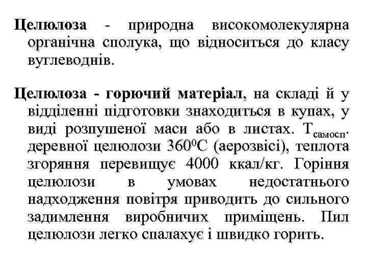 Целюлоза - природна високомолекулярна органічна сполука, що відноситься до класу вуглеводнів. Целюлоза - горючий