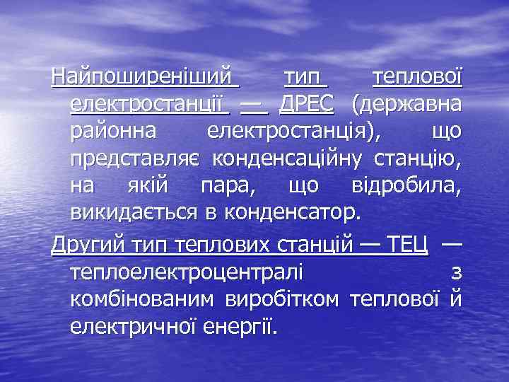 Найпоширеніший тип теплової електростанції — ДРЕС (державна районна електростанція), що представляє конденсаційну станцію, на