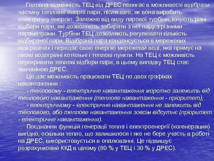 Головна відмінність ТЕЦ від ДРЕС полягає в можливості відібрати частину теплової енергії пари, після