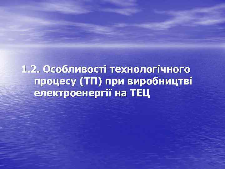 1. 2. Особливості технологічного процесу (ТП) при виробництві електроенергії на ТЕЦ 