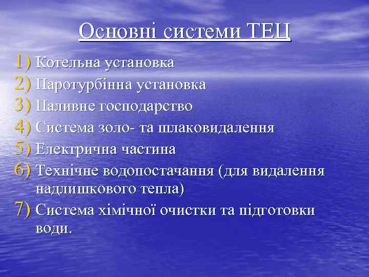 Основні системи ТЕЦ 1) Котельна установка 2) Паротурбінна установка 3) Паливне господарство 4) Система