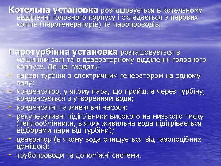 Котельна установка розташовується в котельному відділенні головного корпусу і складається з парових котлів (парогенераторів)