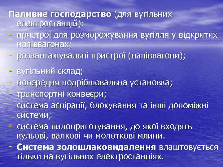 Паливне господарство (для вугільних електростанцій): - пристрої для розморожування вугілля у відкритих напіввагонах; -