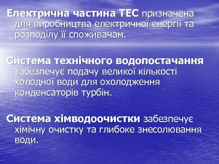 Електрична частина ТЕС призначена для виробництва електричної енергії та розподілу її споживачам. Система технічного