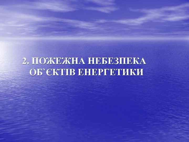 2. ПОЖЕЖНА НЕБЕЗПЕКА ОБ`ЄКТІВ ЕНЕРГЕТИКИ 