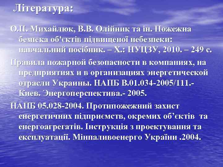 Література: О. П. Михайлюк, В. В. Олійник та ін. Пожежна безпека об'єктів підвищеної небезпеки: