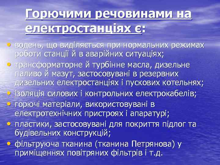 Горючими речовинами на електростанціях є: • водень, що виділяється при нормальних режимах • •