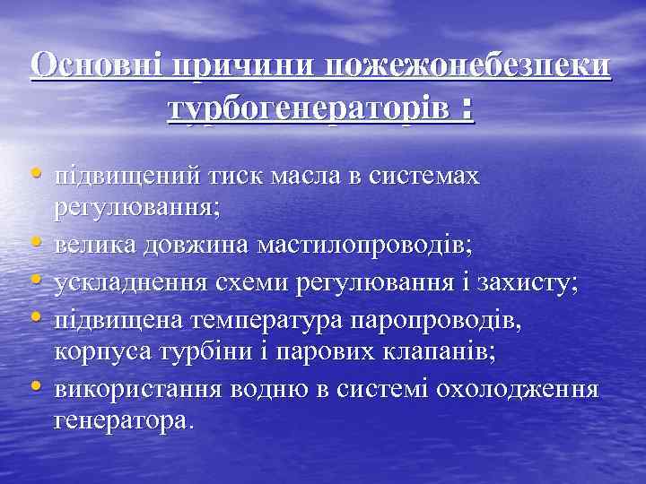 Основні причини пожежонебезпеки турбогенераторів : • підвищений тиск масла в системах • • регулювання;