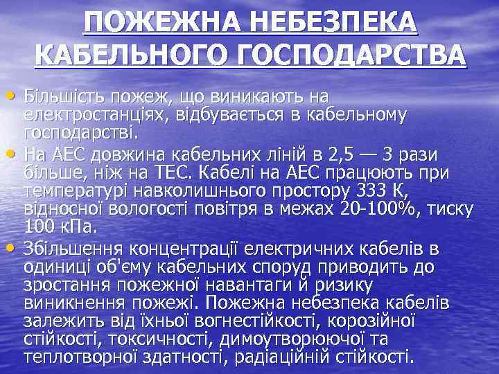 ПОЖЕЖНА НЕБЕЗПЕКА КАБЕЛЬНОГО ГОСПОДАРСТВА • Більшість пожеж, що виникають на • • електростанціях, відбувається