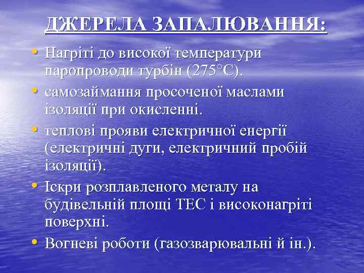 ДЖЕРЕЛА ЗАПАЛЮВАННЯ: • Нагріті до високої температури • • паропроводи турбін (275 С). самозаймання