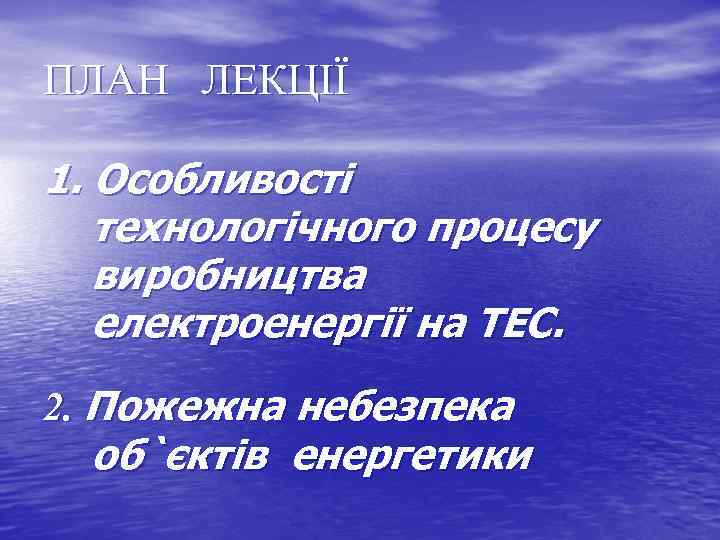 ПЛАН ЛЕКЦІЇ 1. Особливості технологічного процесу виробництва електроенергії на ТЕС. 2. Пожежна небезпека об`єктів