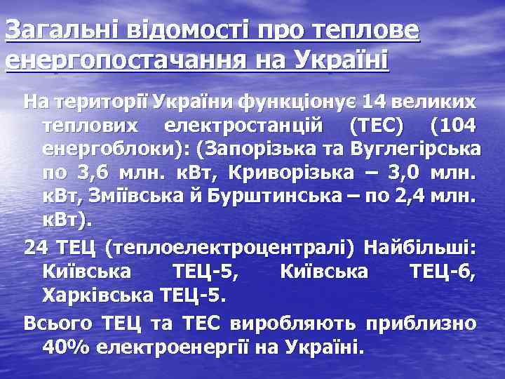 Загальні відомості про теплове енергопостачання на Україні На території України функціонує 14 великих теплових