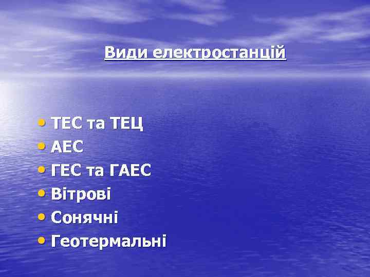 Види електростанцій • ТЕС та ТЕЦ • АЕС • ГЕС та ГАЕС • Вітрові